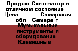 Продаю Синтезатор в отличном состояние  › Цена ­ 4 000 - Самарская обл., Самара г. Музыкальные инструменты и оборудование » Клавишные   